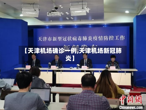 【天津机场确诊一例,天津机场新冠肺炎】-第2张图片