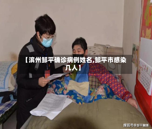 【滨州邹平确诊病例姓名,邹平市感染几人】