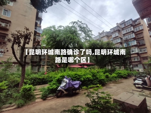 【昆明环城南路确诊了吗,昆明环城南路是哪个区】-第2张图片