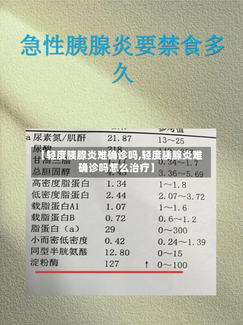【轻度胰腺炎难确诊吗,轻度胰腺炎难确诊吗怎么治疗】