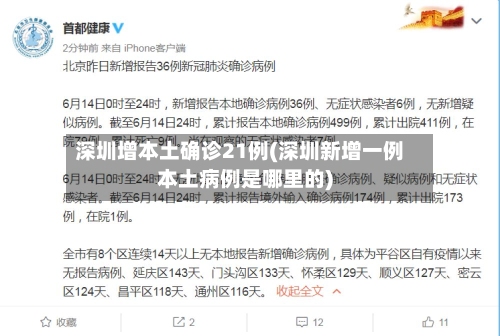 深圳增本土确诊21例(深圳新增一例本土病例是哪里的)-第2张图片