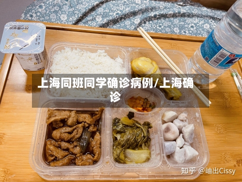 上海同班同学确诊病例/上海确诊-第3张图片