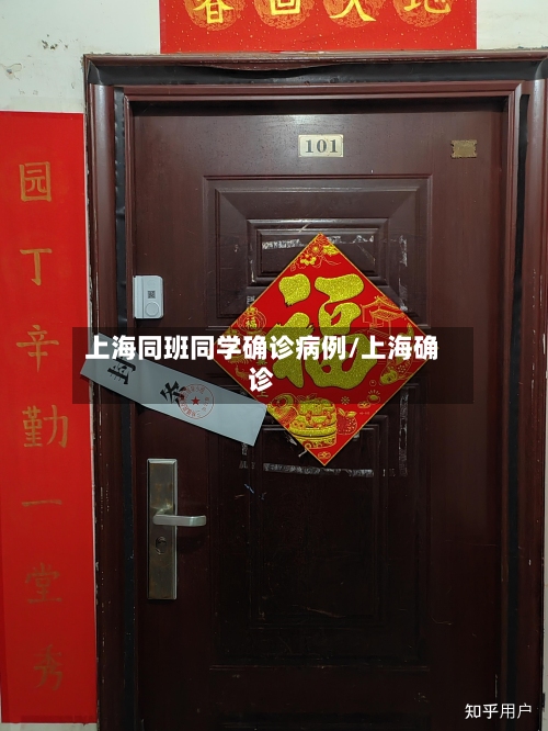 上海同班同学确诊病例/上海确诊-第2张图片