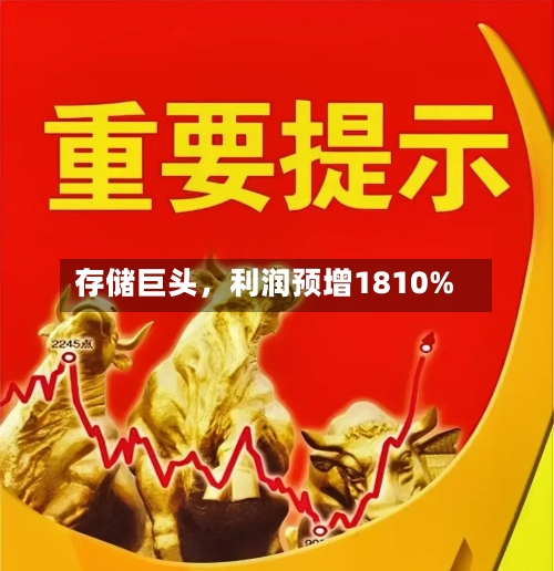 存储巨头，利润预增1810%-第3张图片