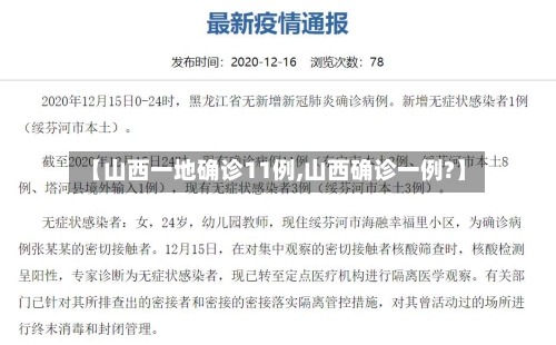 【山西一地确诊11例,山西确诊一例?】-第2张图片