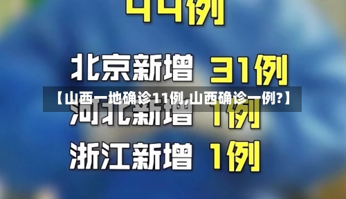 【山西一地确诊11例,山西确诊一例?】