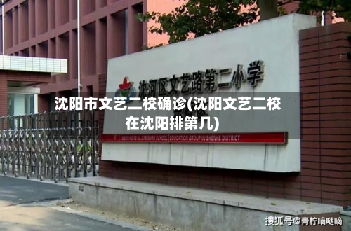 沈阳市文艺二校确诊(沈阳文艺二校在沈阳排第几)