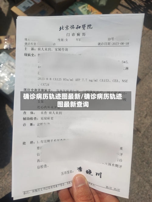 确诊病历轨迹图最新/确诊病历轨迹图最新查询-第3张图片
