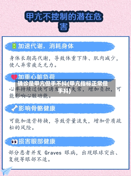 确诊是甲亢但手不抖(甲亢指标正常但手抖)
