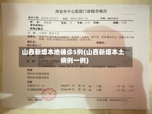 山西新增本地确诊5例(山西新增本土病例一例)-第2张图片