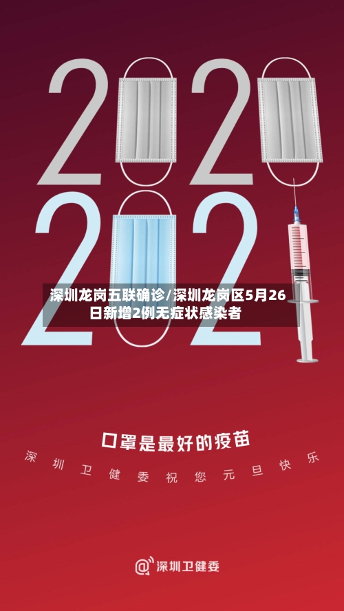 深圳龙岗五联确诊/深圳龙岗区5月26日新增2例无症状感染者-第2张图片