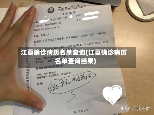 江夏确诊病历名单查询(江夏确诊病历名单查询结果)