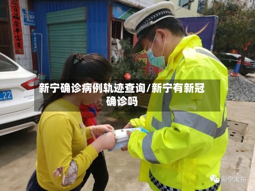 新宁确诊病例轨迹查询/新宁有新冠确诊吗-第2张图片