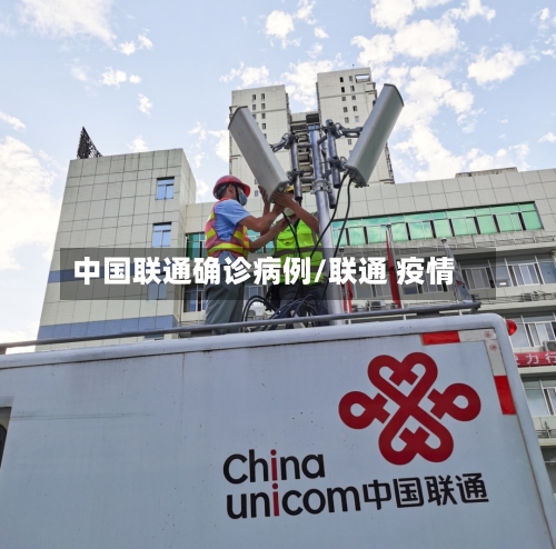 中国联通确诊病例/联通 疫情