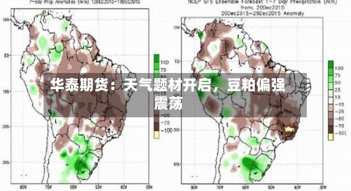 华泰期货：天气题材开启，豆粕偏强震荡-第1张图片