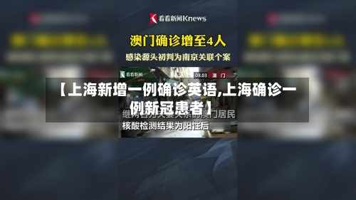 【上海新增一例确诊英语,上海确诊一例新冠患者】-第2张图片
