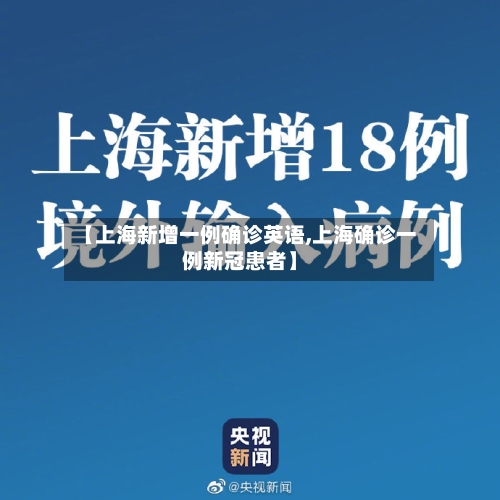 【上海新增一例确诊英语,上海确诊一例新冠患者】