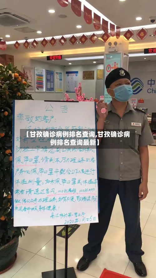 【甘孜确诊病例排名查询,甘孜确诊病例排名查询最新】