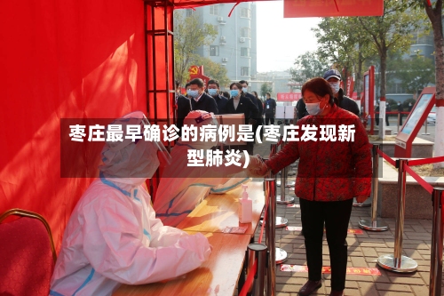 枣庄最早确诊的病例是(枣庄发现新型肺炎)-第2张图片