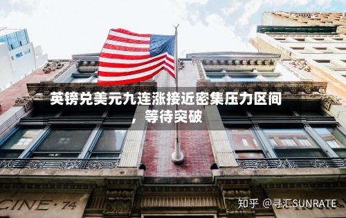 英镑兑美元九连涨接近密集压力区间	，等待突破-第3张图片