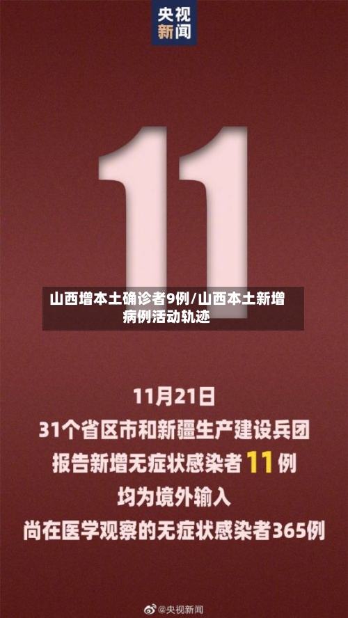 山西增本土确诊者9例/山西本土新增病例活动轨迹-第3张图片