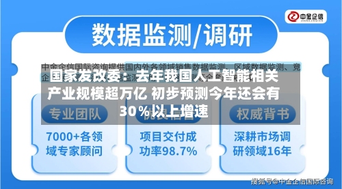 国家发改委：去年我国人工智能相关产业规模超万亿 初步预测今年还会有30％以上增速-第2张图片