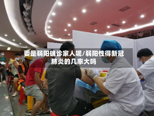 要是弱阳确诊家人呢/弱阳性得新冠肺炎的几率大吗