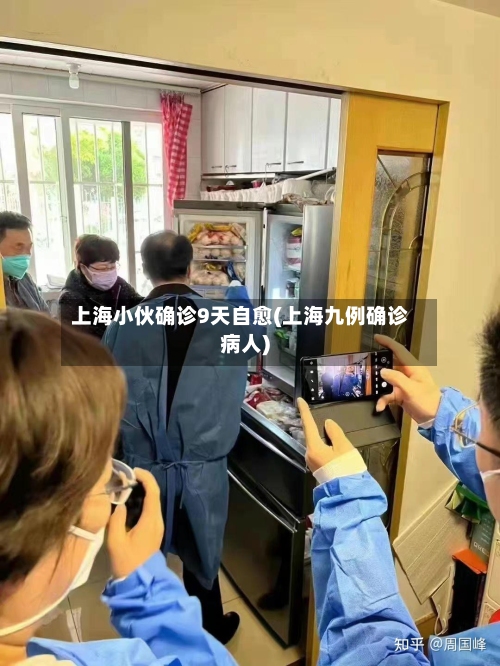 上海小伙确诊9天自愈(上海九例确诊病人)