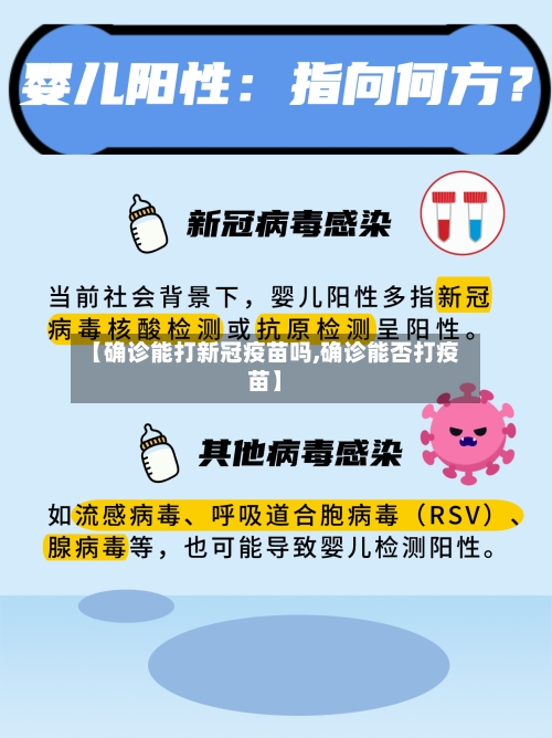 【确诊能打新冠疫苗吗,确诊能否打疫苗】-第3张图片