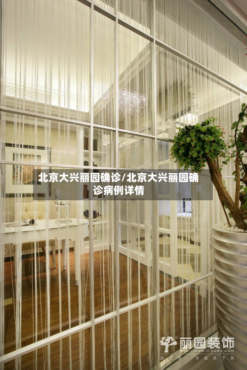 北京大兴丽园确诊/北京大兴丽园确诊病例详情-第3张图片