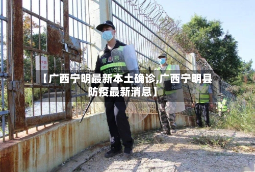 【广西宁明最新本土确诊,广西宁明县防疫最新消息】