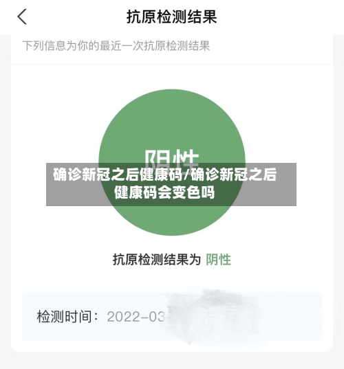 确诊新冠之后健康码/确诊新冠之后健康码会变色吗