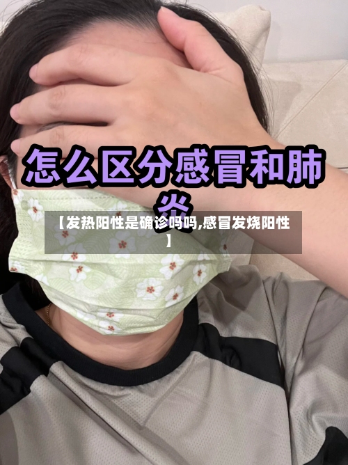 【发热阳性是确诊吗吗,感冒发烧阳性】-第2张图片