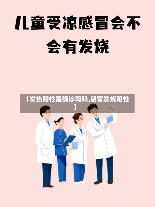 【发热阳性是确诊吗吗,感冒发烧阳性】-第3张图片