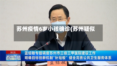苏州疫情6岁小孩确诊(苏州疑似)-第2张图片