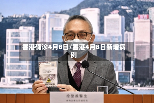 香港确诊4月8日/香港4月8日新增病例-第2张图片