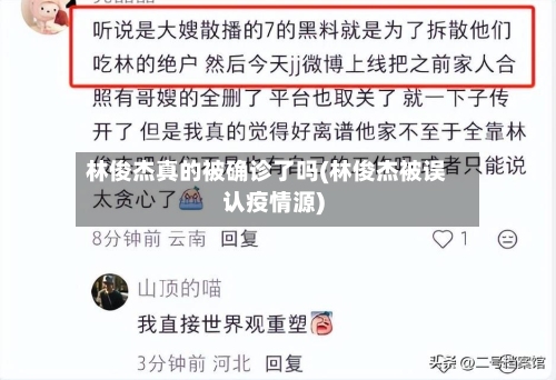 林俊杰真的被确诊了吗(林俊杰被误认疫情源)