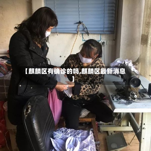 【麒麟区有确诊的吗,麒麟区最新消息】