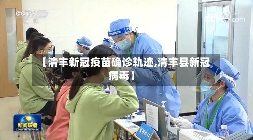 【清丰新冠疫苗确诊轨迹,清丰县新冠病毒】