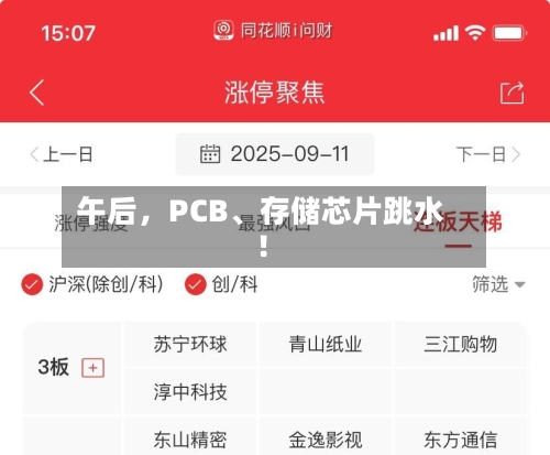 午后，PCB、存储芯片跳水！