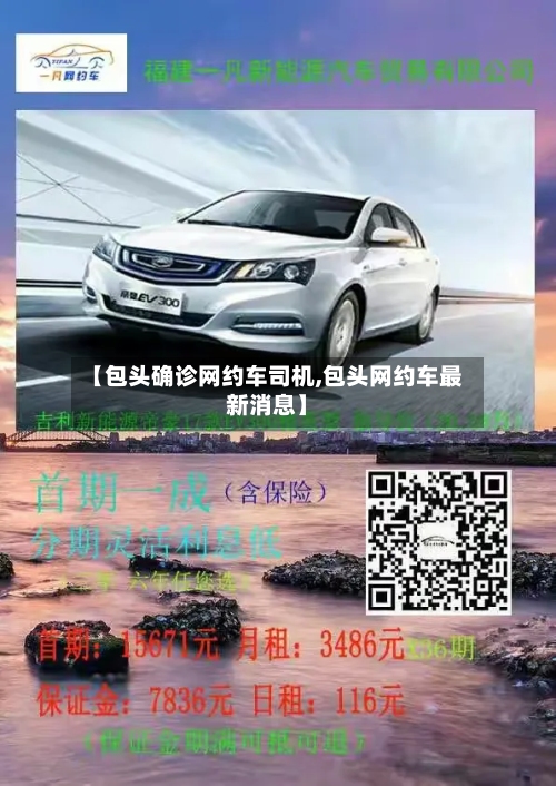 【包头确诊网约车司机,包头网约车最新消息】