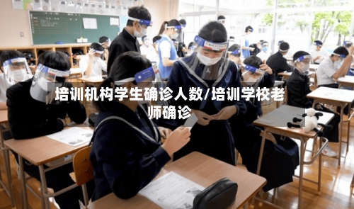 培训机构学生确诊人数/培训学校老师确诊-第3张图片