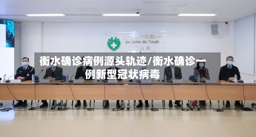 衡水确诊病例源头轨迹/衡水确诊一例新型冠状病毒-第2张图片