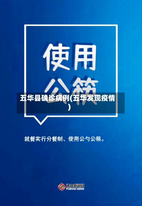 五华县确诊病例(五华发现疫情)