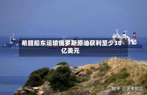 希腊船东运输俄罗斯原油获利至少38亿美元