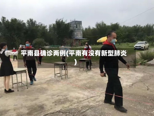 平南县确诊两例(平南有没有新型肺炎)-第3张图片