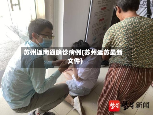 苏州返南通确诊病例(苏州返苏最新文件)