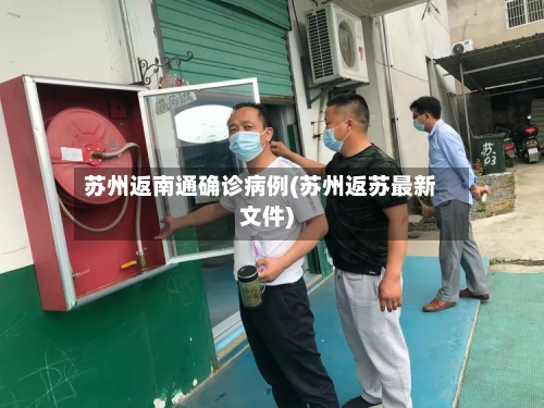 苏州返南通确诊病例(苏州返苏最新文件)-第3张图片