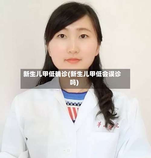 新生儿甲低确诊(新生儿甲低会误诊吗)-第2张图片