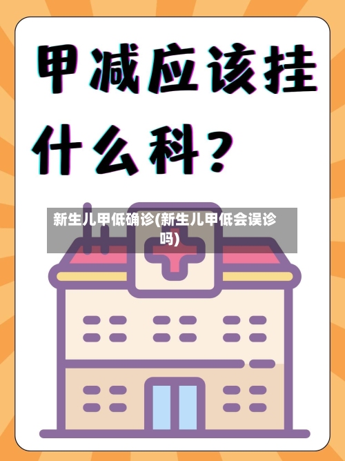 新生儿甲低确诊(新生儿甲低会误诊吗)